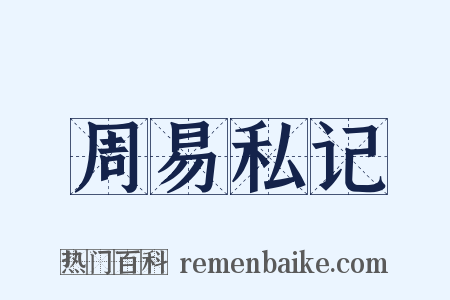 周易私记是什么意思的图片
